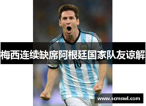 梅西连续缺席阿根廷国家队友谅解