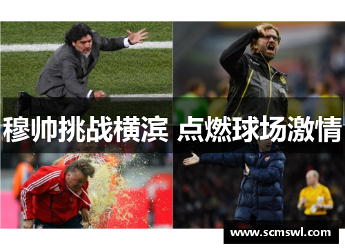 穆帅挑战横滨 点燃球场激情