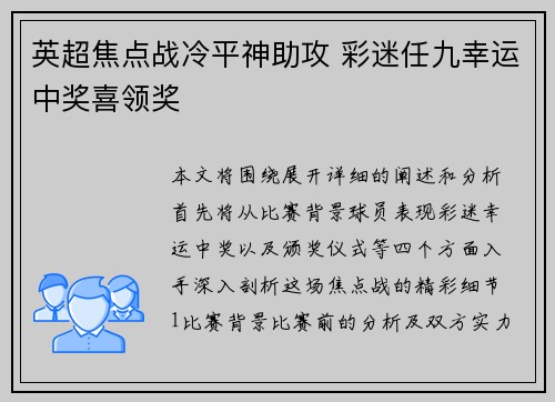 英超焦点战冷平神助攻 彩迷任九幸运中奖喜领奖