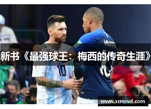 新书《最强球王：梅西的传奇生涯》