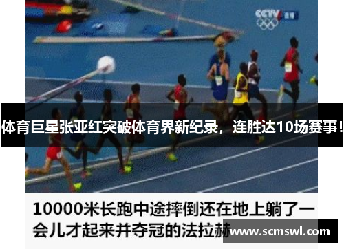 体育巨星张亚红突破体育界新纪录，连胜达10场赛事！