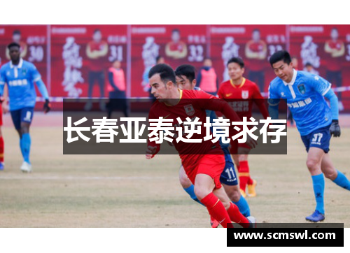 长春亚泰逆境求存