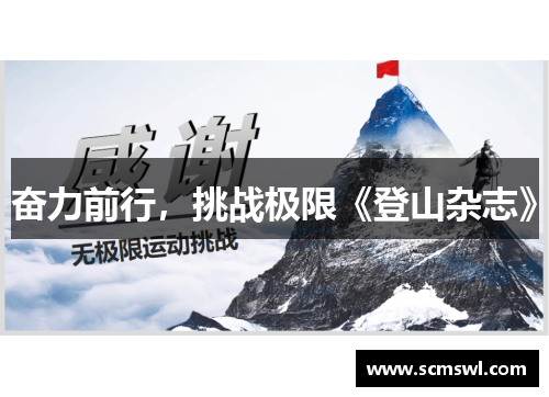 奋力前行，挑战极限《登山杂志》