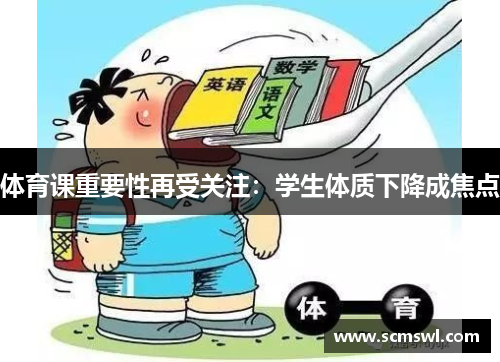 体育课重要性再受关注：学生体质下降成焦点