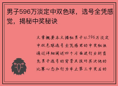 男子596万淡定中双色球，选号全凭感觉，揭秘中奖秘诀
